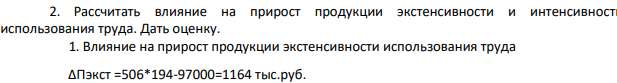 Рассчитать влияние на прирост продукции экстенсивности и интенсивности использования труда. Дать оценку.