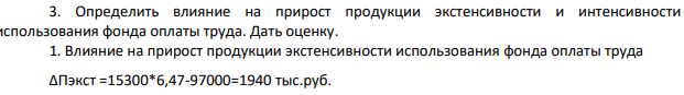 Определить влияние на прирост продукции экстенсивности и интенсивности использования фонда оплаты труда. Дать оценку.