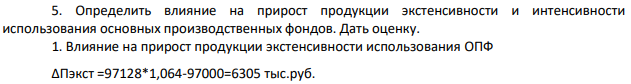 Определить влияние на прирост продукции экстенсивности и интенсивности использования основных производственных фондов. Дать оценку.