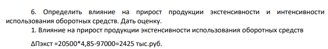 Определить влияние на прирост продукции экстенсивности и интенсивности использования оборотных средств. Дать оценку.