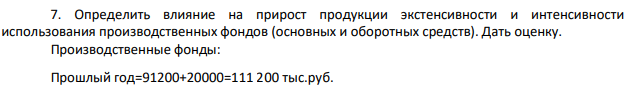 Определить влияние на прирост продукции экстенсивности и интенсивности использования производственных фондов (основных и оборотных средств). Дать оценку.