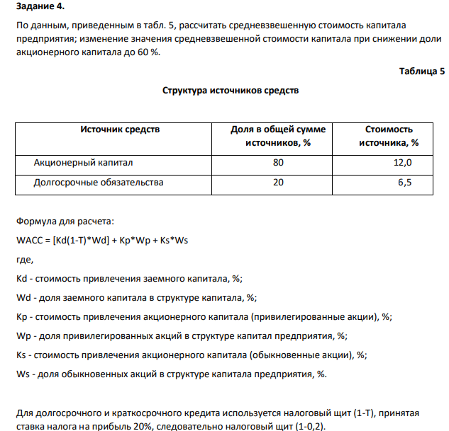 По данным, приведенным в табл. 5, рассчитать средневзвешенную стоимость капитала предприятия; изменение значения средневзвешенной стоимости капитала при снижении доли акционерного капитала до 60 %. Таблица 5 Структура источников средств