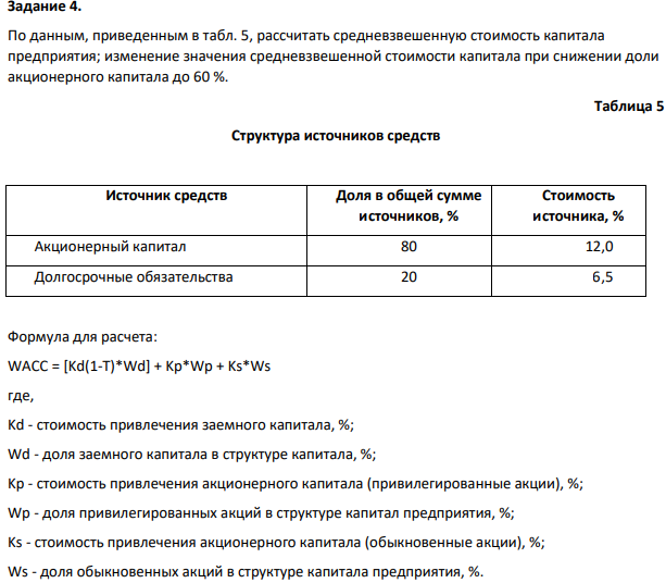По данным, приведенным в табл. 5, рассчитать средневзвешенную стоимость капитала предприятия; изменение значения средневзвешенной стоимости капитала при снижении доли акционерного капитала до 60 %