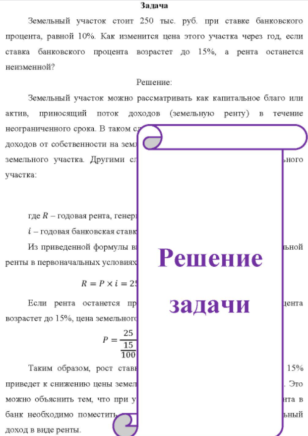 Земельный участок стоит 250 тыс. руб. при ставке банковского процента, равной 10%. Как изменится цена этого участка через год, если ставка банковского процента возрастет до 15%, а рента останется неизменной?