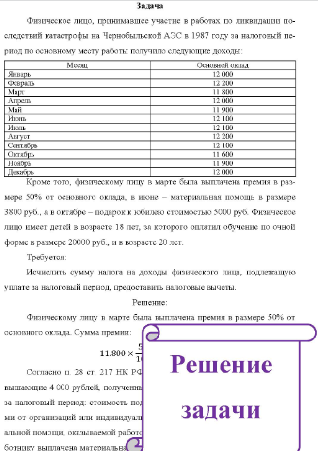 Физическое лицо, принимавшее участие в работах по ликвидации по- следствий катастрофы на Чернобыльской АЭС в 1987 году за налоговый пе- риод по основному месту работы получило следующие доходы: