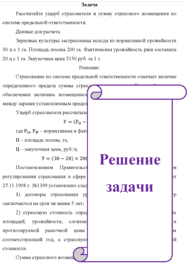 Рассчитайте ущерб страхователя и сумму страхового возмещения по системе предельной ответственности. Данные для расчета. Зерновые культуры застрахованы исходя из нормативной урожайности
