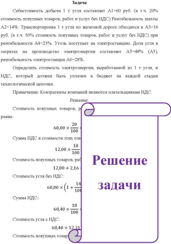 Себестоимость добычи 1 т угля составляет Al-60 руб. (в т.ч. 20% стоимость покупных товаров, работ и услуг без НДС)