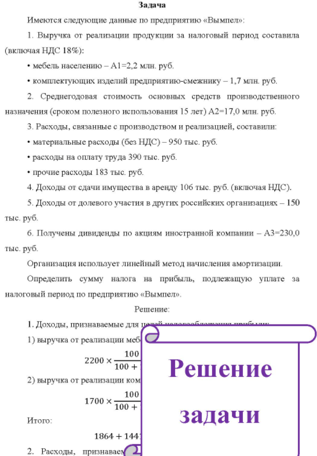 Имеются следующие данные по предприятию «Вымпел»: 1. Выручка от реализации продукции за налоговый период составила (включая НДС 18%):
