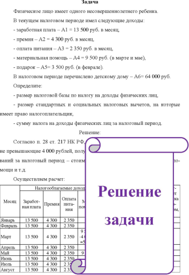 Физическое лицо имеет одного несовершеннолетнего ребенка. В текущем налоговом периоде имел следующие доходы: - заработная плата - Al = 13 500 руб. в месяц
