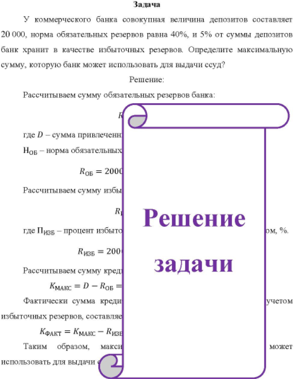 У коммерческого банка совокупная величина депозитов составляет 20 000, норма обязательных резервов равна 40%, и 5% от суммы депозитов банк хранит в качестве избыточных резервов.