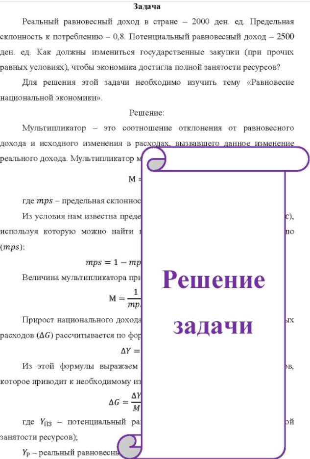 Реальный равновесный доход в стране - 2000 ден. ед. Предельная склонность к потреблению - 0,8. Потенциальный равновесный доход - 2500 ден. ед.