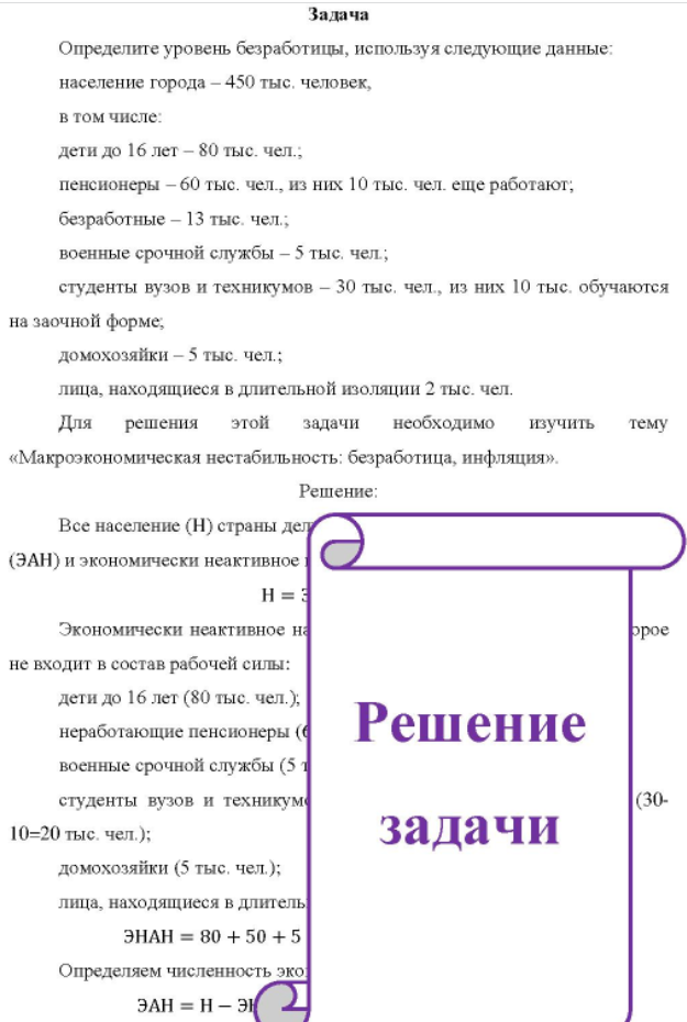 Определите уровень безработицы, используя следующие данные: население города - 450 тыс. человек, в том числе: дети до 16 лет - 80 тыс. чел.; пенсионеры - 60 тыс. чел