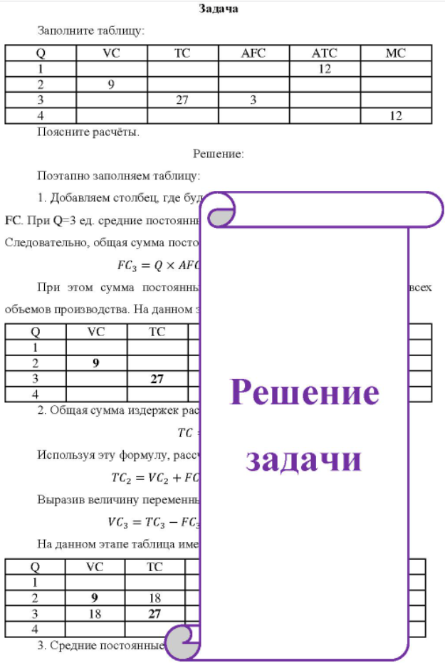 Заполните таблицу: Поясните расчёты. Решение: Поэтапно заполняем таблицу: 1. Добавляем столбец где буд FC. При Q=3 ед.