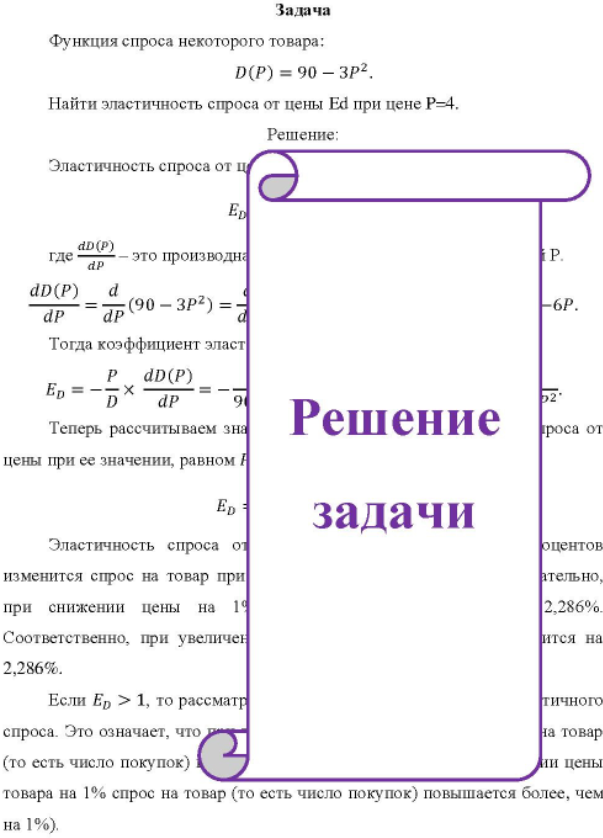 Функция спроса некоторого товара: D(P) = 90 - 3P2. Найти эластичность спроса от цены Ed при цене Р=4.
