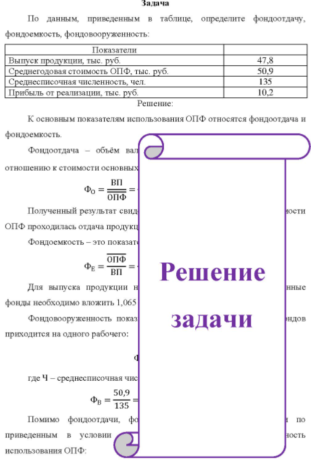 По данным, приведенным в таблице, определите фондоотдачу, фондоемкость, фондовооруженность: Показатели Выпуск продукции, тыс. руб.