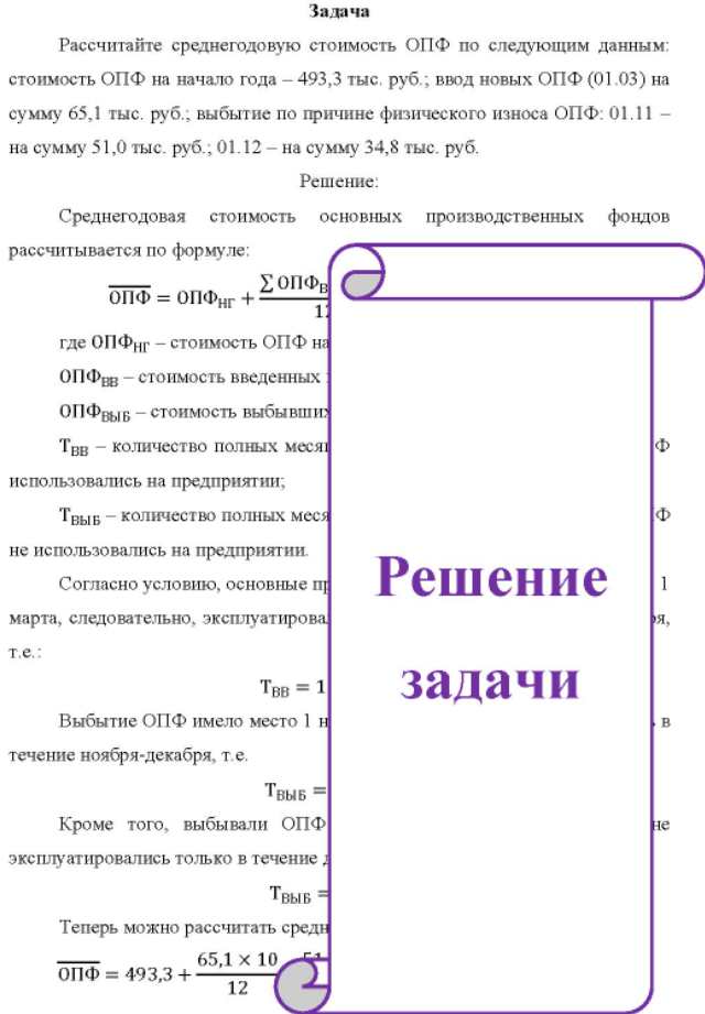 Рассчитайте среднегодовую стоимость ОПФ по следующим данным: стоимость ОПФ на начало года - 493,3 тыс. руб.; ввод новых ОПФ (01.03) на сумму 65,1 тыс. руб.;