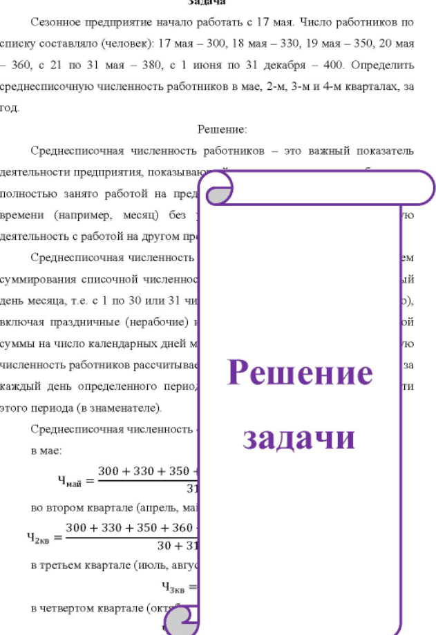 Сезонное предприятие начало работать с 17 мая. Число работников по списку составляло (человек): 17 мая - 300, 18 мая - 330, 19 мая - 350, 20 мая - 360, с 21 по 31 мая - 380, с 1 июня по 31 декабря - 400. Определить среднесписочную численность работников в мае, 2-м, 3-м и 4-м кварталах, за год.