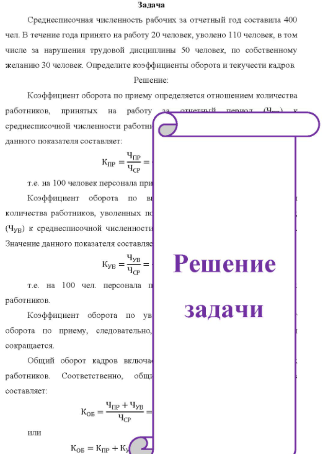 Среднесписочная численность рабочих за отчетный год составила 400 чел. В течение года принято на работу 20 человек, уволено 110 человек, в том числе за нарушения трудовой дисциплины 50 человек, по собственному желанию 30 человек. Определите коэффициенты оборота и текучести кадров.