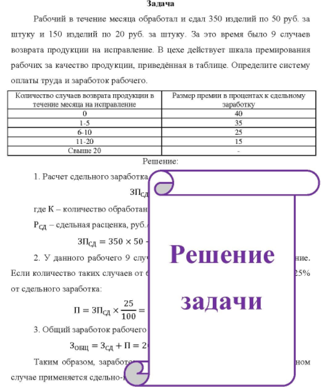 Рабочий в течение месяца обработал и сдал 350 изделий по 50 руб. за штуку и 150 изделий по 20 руб. за штуку. За это время было 9 случаев возврата продукции на исправление.