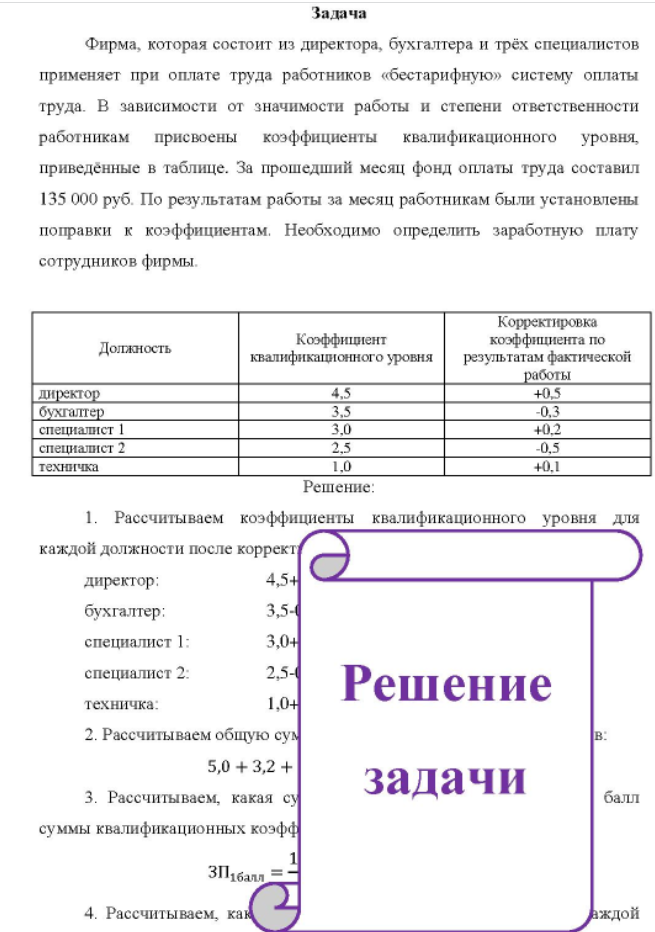 Фирма, которая состоит из директора, бухгалтера и трёх специалистов применяет при оплате труда работников «бестарифную» систему оплаты труда.