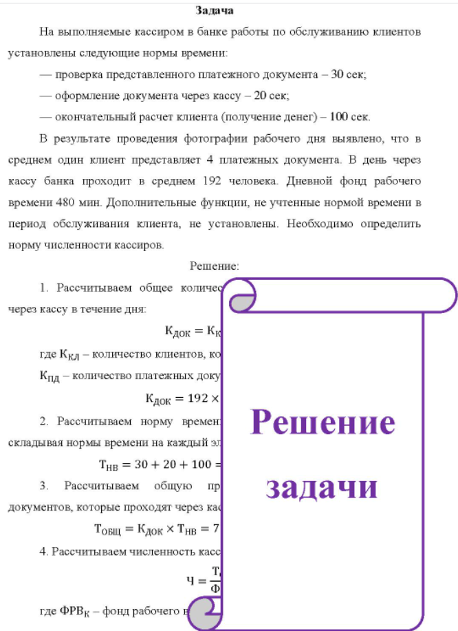 На выполняемые кассиром в банке работы по обслуживанию клиентов установлены следующие нормы времени: проверка представленного платежного документа - 30 сек, оформление документа через кассу - 20 сек, окончательный расчет клиента (получение денег) - 100 сек.