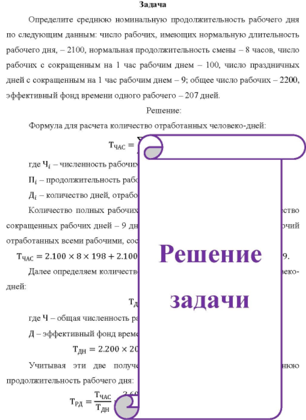 Определите среднюю номинальную продолжительность рабочего дня по следующим данным: число рабочих, имеющих нормальную длительность рабочего дня, - 2100