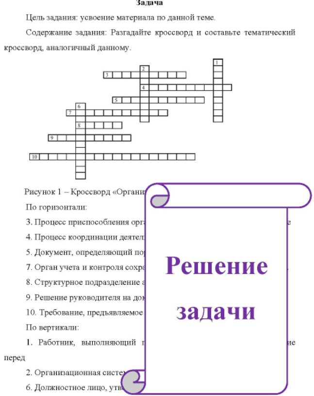 Цель задания: усвоение материала по данной теме. Содержание задания: Разгадайте кроссворд и составьте тематический кроссворд, аналогичный данному.