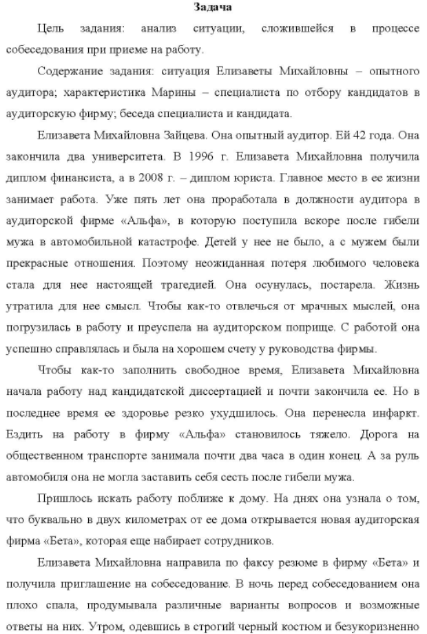 Цель задания: анализ ситуации, сложившейся b процессе собеседования при приеме на работу. Содержание задания: ситуация Елизаветы Михайловны - опытного аудитора; характеристика Марины - специалиста по отбору кандидатов в аудиторскую фирму;