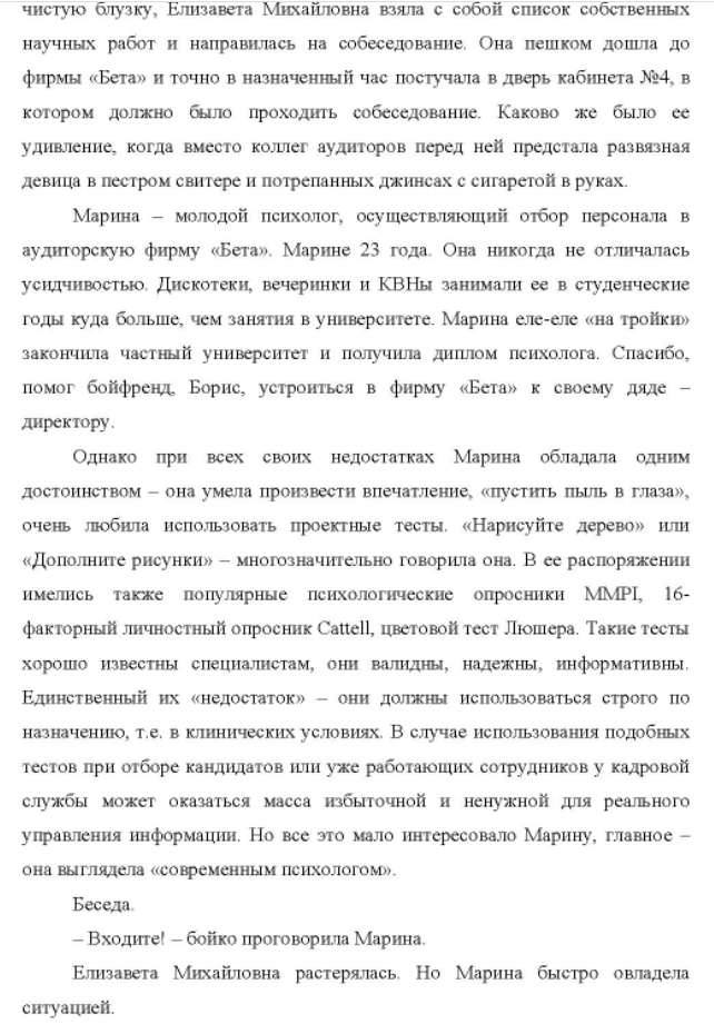 Цель задания: анализ ситуации, сложившейся b процессе собеседования при приеме на работу. Содержание задания: ситуация Елизаветы Михайловны - опытного аудитора; характеристика Марины - специалиста по отбору кандидатов в аудиторскую фирму;