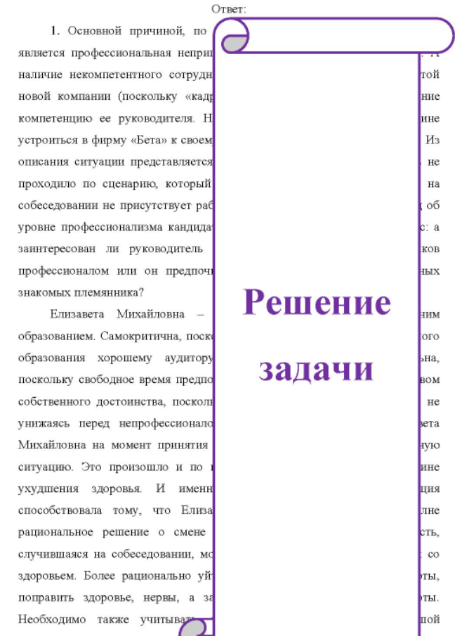 Цель задания: анализ ситуации, сложившейся b процессе собеседования при приеме на работу. Содержание задания: ситуация Елизаветы Михайловны - опытного аудитора; характеристика Марины - специалиста по отбору кандидатов в аудиторскую фирму;