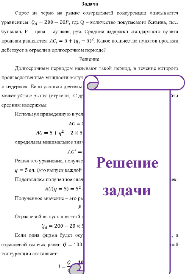 Спрос на зерно на рынке совершенной конкуренции описывается уравнением: Qa = 200 - 20P, где Q - количество покупаемого бензина, тыс. бушелей, Р - цена 1 бушеля, руб.
