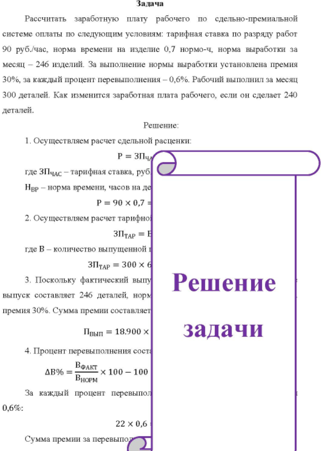 Рассчитать заработную плату рабочего по сдельно-премиальной системе оплаты по следующим условиям: тарифная ставка по разряду работ 90 руб./час, норма времени на изделие 0,7 нормо-ч, норма выработки за месяц - 246 изделий.