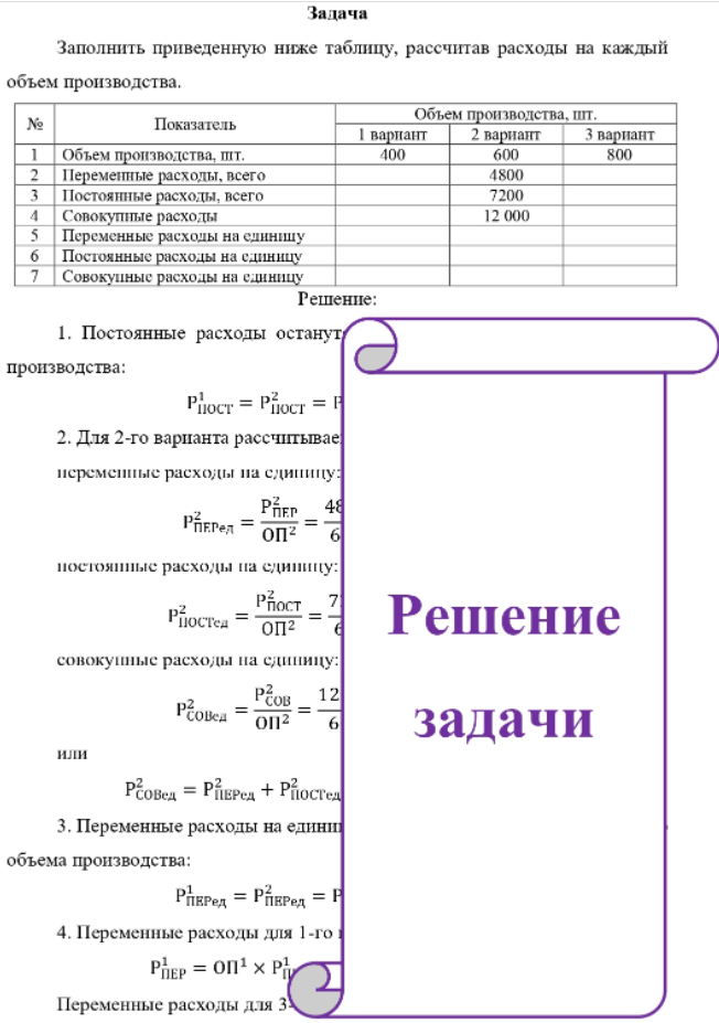 Заполнить приведенную ниже таблицу, рассчитав расходы на каждый объем производства. № Показатель Объем производства, шт. 1 вариант 2 вариант 3 вариант Объем производства, шт. Переменные расходы, всего Постоянные расходы, всего