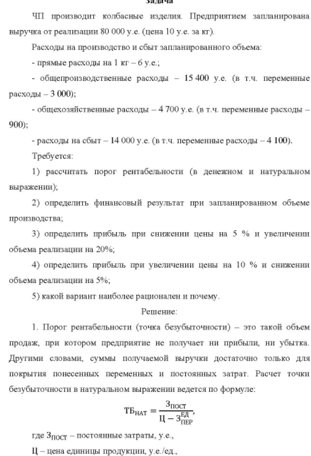 ЧП производит колбасные изделия. Предприятием запланирована выручка от реализации 80 000 у.е. (цена 10 у.е. за кг). Расходы на производство и сбыт запланированного объема: - прямые расходы на 1 кг - б у.е.; - общепроизводственные расходы - 15 400 у.е. (в т.ч. переменные расходы - 3 000);
