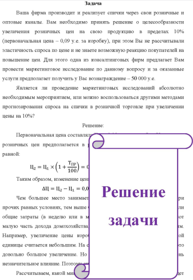 Ваша фирма производит и реализует спички через свои розничные и оптовые каналы. Вам необходимо принять решение о целесообразности увеличения розничных цен на свою продукцию в пределах 10% (первоначальная цена - 0,09 у.е. за коробку)