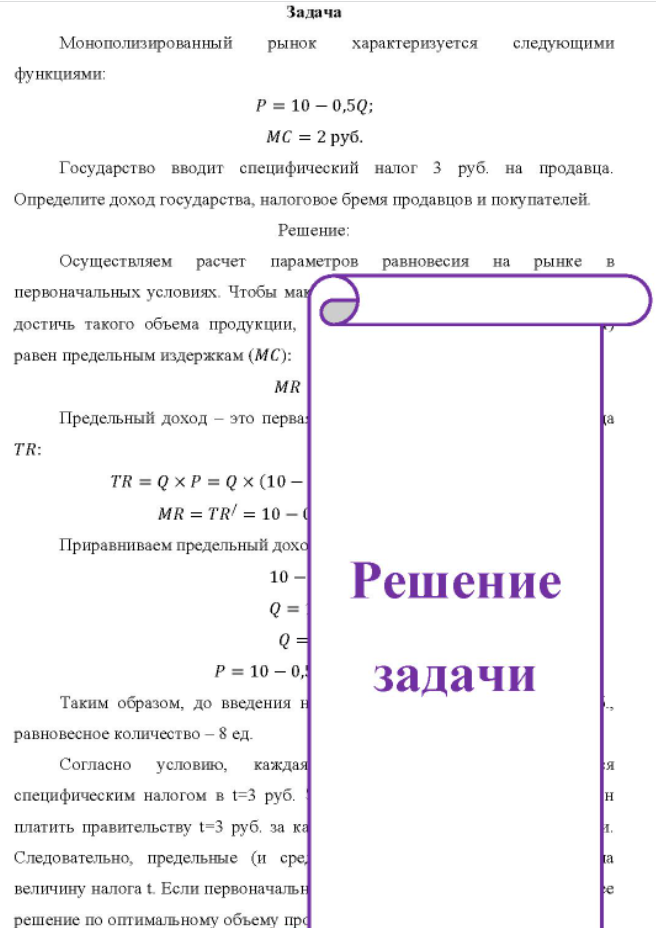 Монополизированный рынок характеризуется следующими функциями: P = 10 - 0,5Q; MC = 2 руб. Государство вводит специфический налог 3 руб. на продавца.