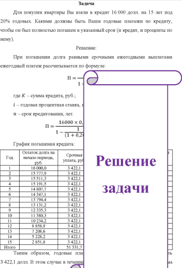 Для покупки квартиры Вы взяли в кредит 16 000 долл. на 15 лет под 20% годовых. Какими должны быть Ваши годовые платежи по кредиту, чтобы он был полностью погашен в указанный срок (и кредит, и проценты по нему).