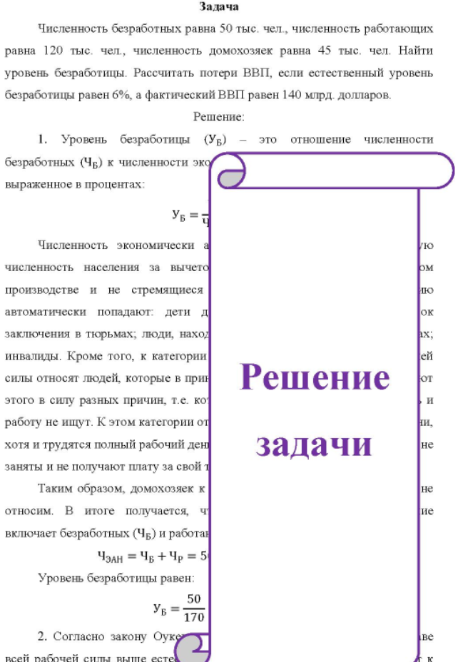 Численность безработных равна 50 тыс. чел. , численность работающих равна 120 тыс, чел. , численность домохозяек равна 45 тыс. чел. Найти уровень безработицы. Рассчитать потери ВВП, если естественный уровень безработицы равен 6%, а фактический ВВП равен 140 млрд. долларов. Pеr