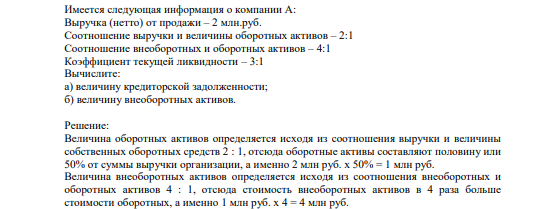 Имеется следующая информация о компании А: Выручка (нетто) от продажи – 2 млн.руб. Соотношение выручки и величины оборотных активов – 2:1 Соотношение внеоборотных и оборотных активов – 4:1