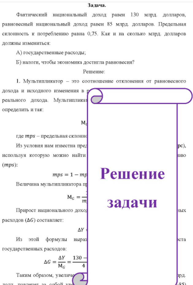 Фактический национальный доход равен 130 млрд. долларов, равновесный национальный доход равен 85 млрд. долларов. Предельная склонность к потреблению равна 0,75.