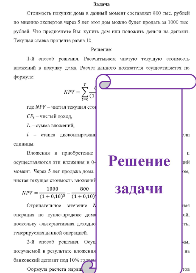 Стоимость покупки дома в данный момент составляет 800 тыс. рублей по мнению экспертов через 5 лет этот дом можно будет продать за 1000 тыс, рублей. Что предпочтете Вы: купить дом или положить деньги на депозит. Текущая ставка процента равна 10.