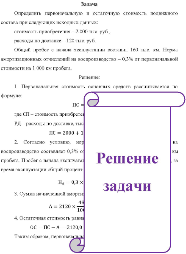 Определить первоначальную и остаточную стоимость подвижного состава при следующих исходных данных; стоимость приобретения - 2 000 тыс. руб. , расходы по доставке - 120 тыс. руб. Общий пробег с начала эксплуатации составил 160 тыс. км. Норма амортизационных отчислений на воспроизводство - 0,3% от первоначальной стоимости на 1 000 км пробега.