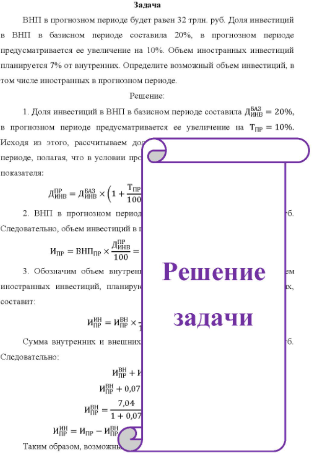 ВНП в прогнозном периоде будет равен 32 трлн. руб. Доля инвестиций в ВНП в базисном периоде составила 20%, в прогнозном периоде предусматривается ее увеличение на 10%
