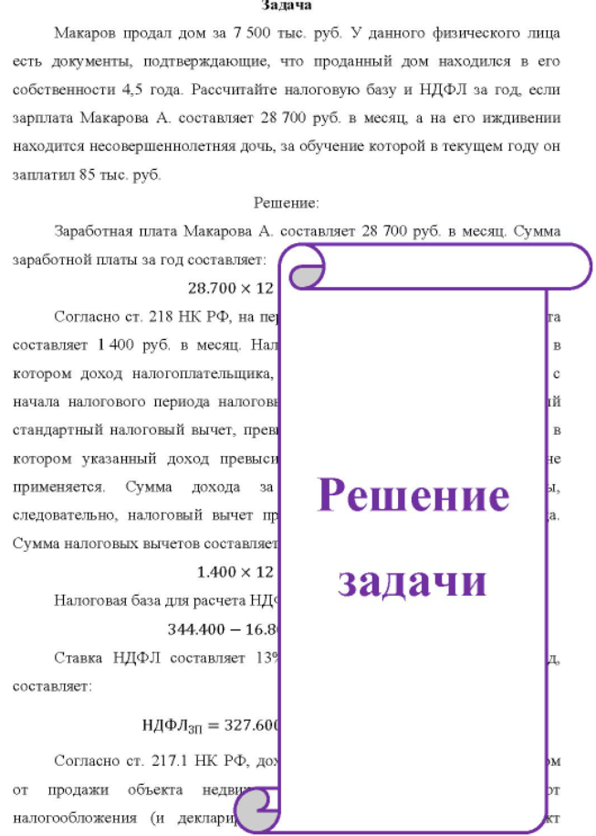 Макаров продал дом за 7 500 тыс. руб. У данного физического лица есть документы, подтверждающие, что проданный дом находился в его собственности 4,5 года.