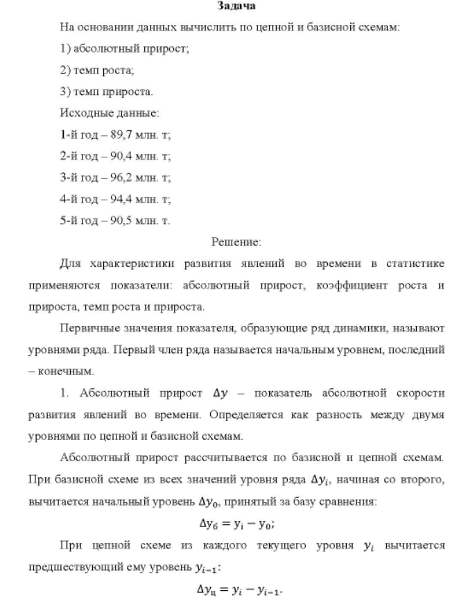 На основании данных вычислить по цепной и базисной схемам: 1) абсолютный прирост; 2) темп роста; 3) темп прироста. Исходные данные: 1-й год - 89,7 млн. т; 2-й год - 90,4 млн. т; 3-й год - 96,2 млн. т, 4-й год - 94,4 млн. т; 5-й год - 90,5 млн. т.