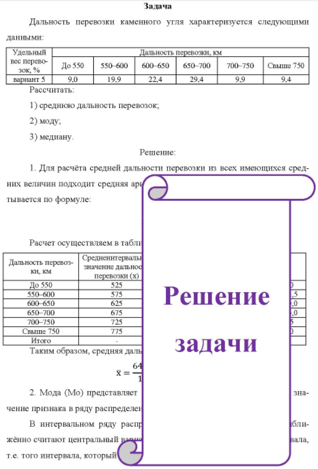 Дальность перевозки каменного угля характеризуется следующими данными: Удельный вес перево- зок, % вариант 5 Дальность перевозки, км До 550 550 600 600-650 650-700 700-750 Свыше 750 9,0 19,9 22.4 29.4 9,9 9,4 Рассчитать: 1) среднюю дальность перевозок; 2) моду. 3) медиану.