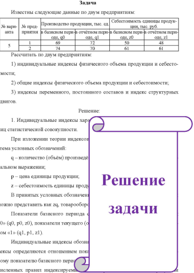 Известны следующие данные по двум предприятиям: № вари- № пред- Себестоимость единицы продук- д.Сес Производство продукции, тыс. ед. ции, тыс. руб. анта приятия в базисном пери-в отчётном пери в базисном пери-в отчётном пери- оде, q0 69 74 оде, ql 72 оде, z0 50 оде, zl 48