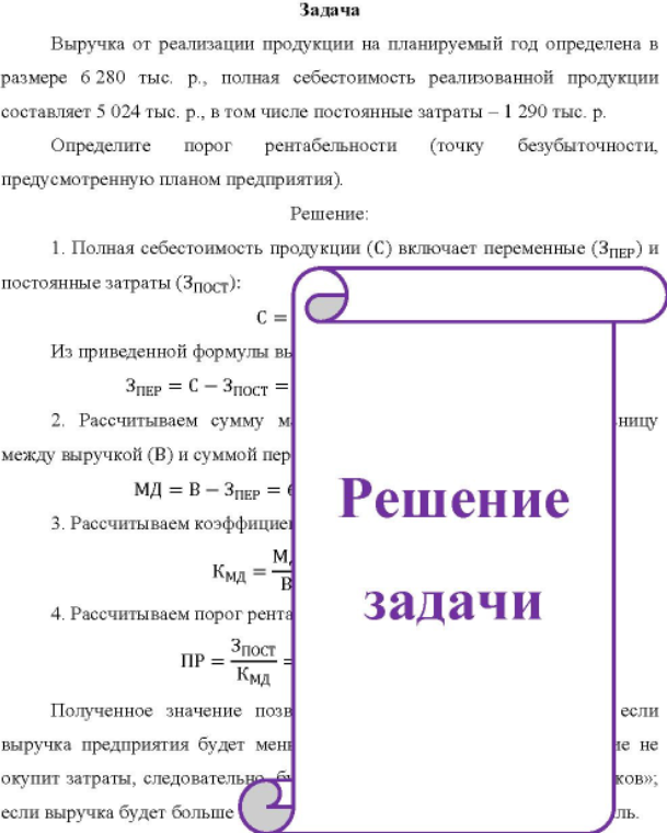 Выручка от реализации продукции на планируемый год определена в размере б 280 тыс. р., полная себестоимость реализованной продукции составляет 5 024 тыс. р., в том числе постоянные затраты - 1 290 тыс. р.