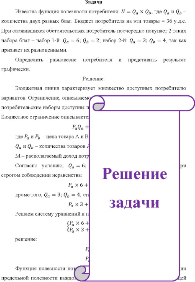 Известна функция полезности потребителя: U = Qa × Qb, где Qа и Qь- количества двух разных благ. Бюджет потребителя на эти товары = 36 у.де.