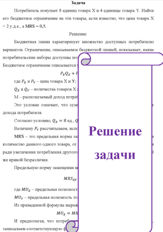 Потребитель покупает 8 единиц товара Х и 4 единицы товара Y. Найти его бюджетное ограничение на эти товары, если известно, что цена товара Х = 2 уде., а MRS = 0,5.